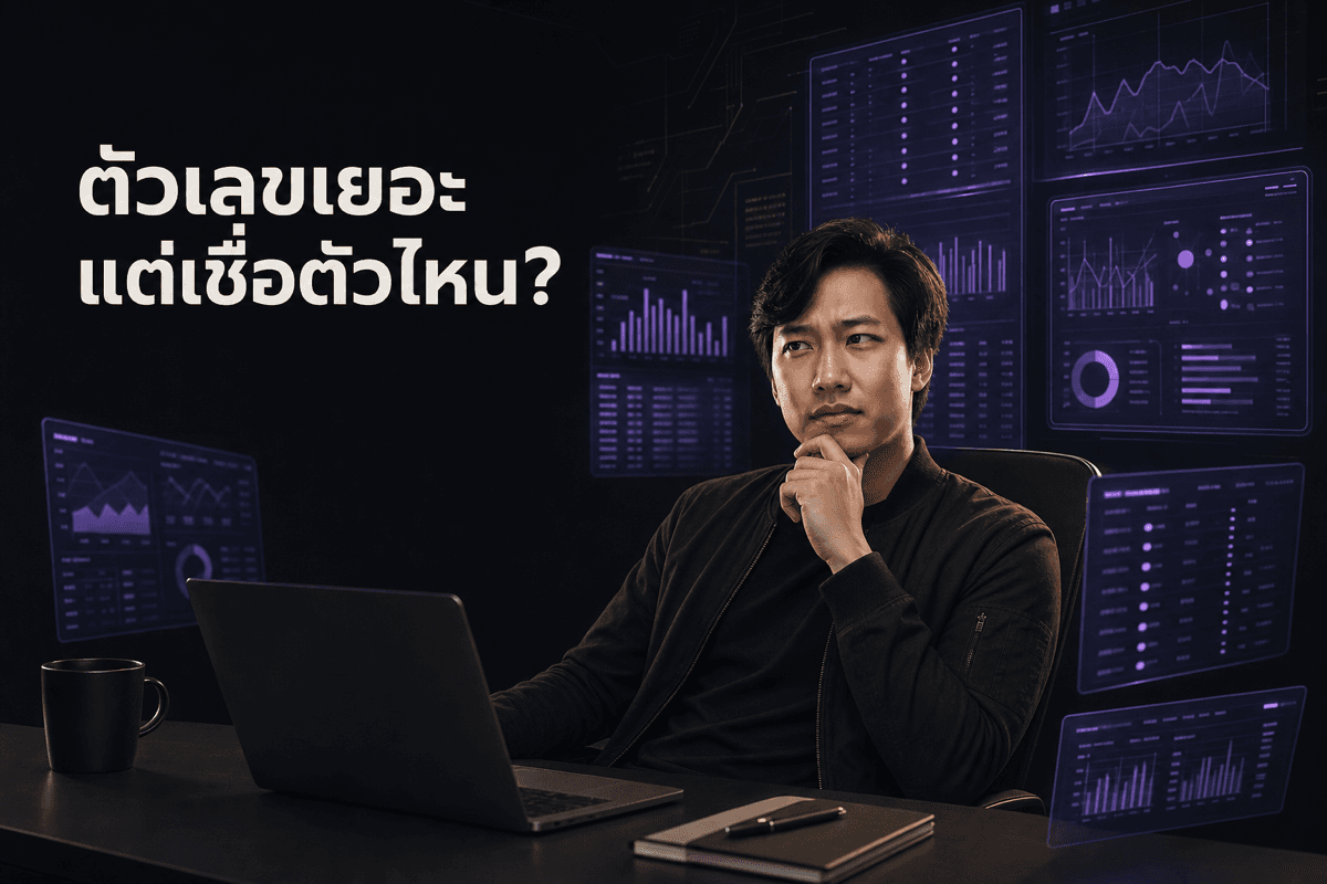 หน้าจอ Ads Manager ตัวเลขท่วม ไม่รู้จะเชื่อตัวไหน