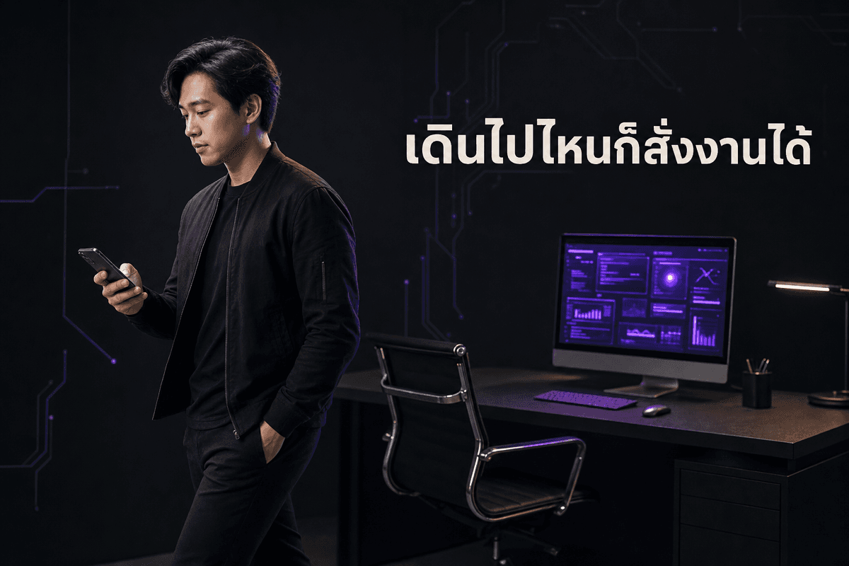 สั่งงานเครื่องที่โต๊ะจากมือถือระหว่างเดิน
