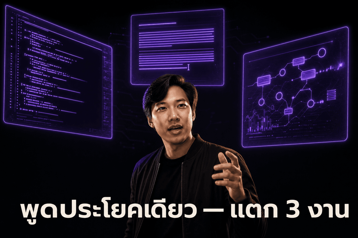พูดประโยคเดียว จอแตกเป็นสามงานรันพร้อมกัน